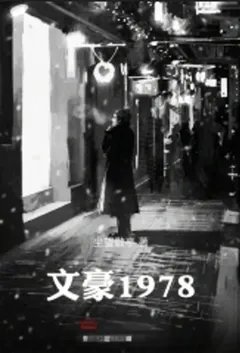 文豪1978