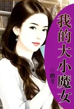 我的大小魔女