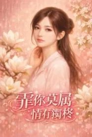 霏你莫属 情有独柊