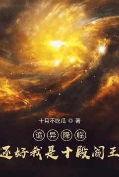 诡异降临？还好我是十殿阎王【雷姆加料版】