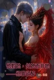 他对她，似她而非她——欲罪欲醉