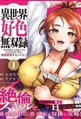 异世界好色无双录