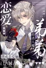 将杀人魔弟弟训成恋爱脑【姐弟骨】